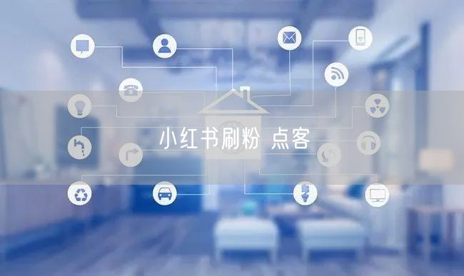 小红书刷粉 点客