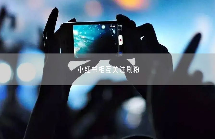 小红书相互关注刷粉