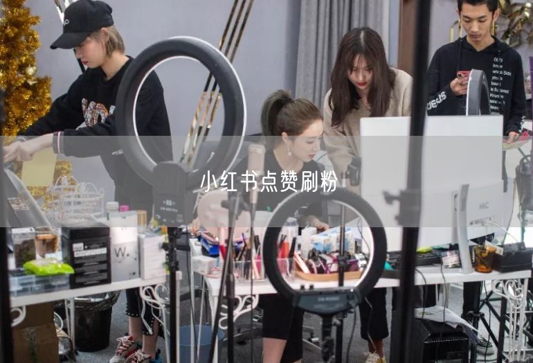 小红书点赞刷粉