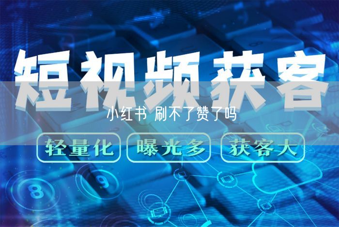 小红书 刷不了赞了吗