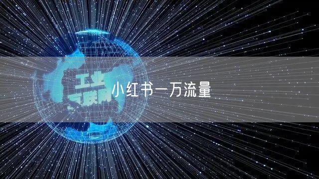 小红书一万流量