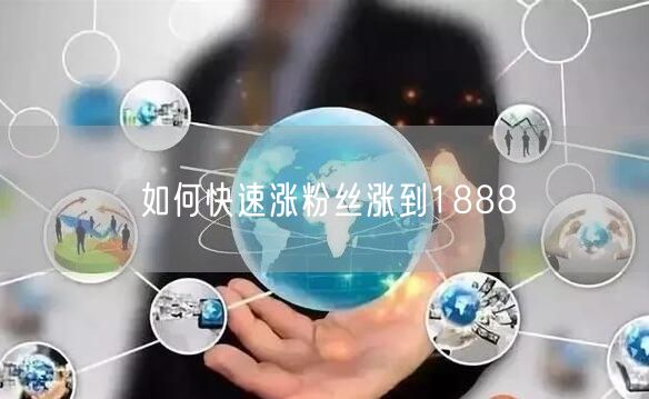如何快速涨粉丝涨到1888
