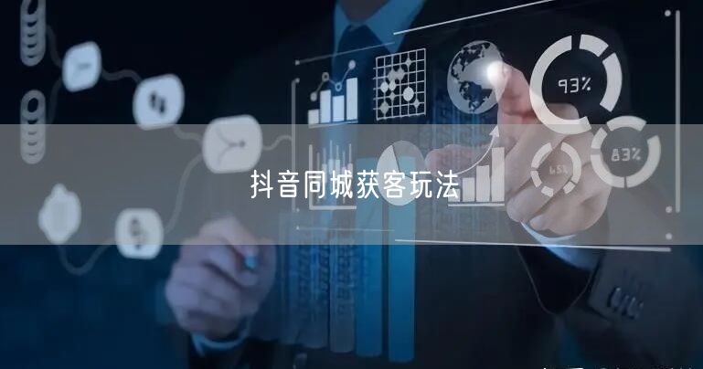 抖音同城获客玩法
