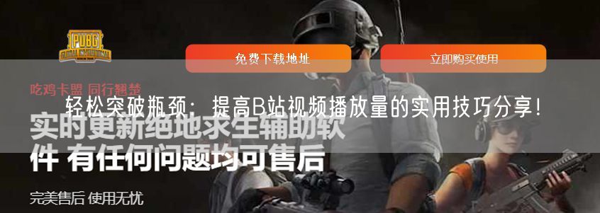 轻松突破瓶颈：提高B站视频播放量的实用技巧分享！