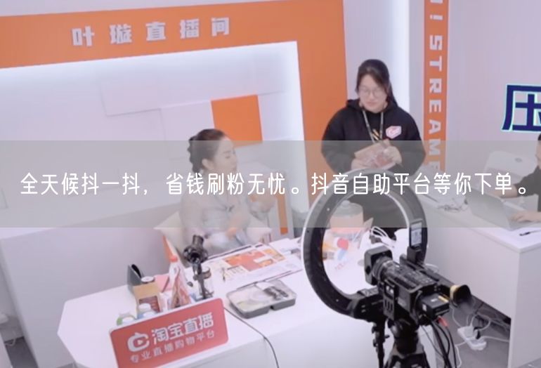 全天候抖一抖，省钱刷粉无忧。抖音自助平台等你下单。
