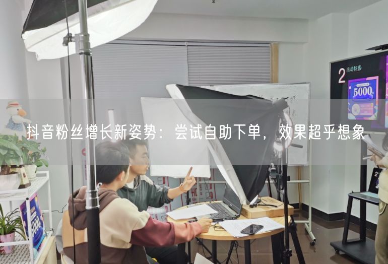 抖音粉丝增长新姿势：尝试自助下单，效果超乎想象