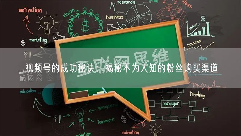 视频号的成功秘诀：揭秘不为人知的粉丝购买渠道