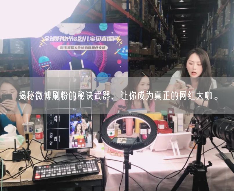 揭秘微博刷粉的秘诀武器，让你成为真正的网红大咖。