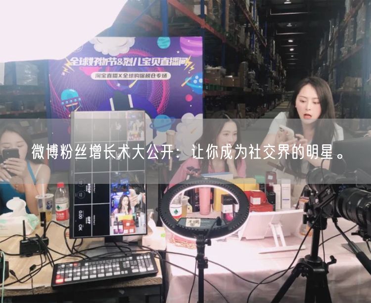 微博粉丝增长术大公开：让你成为社交界的明星。