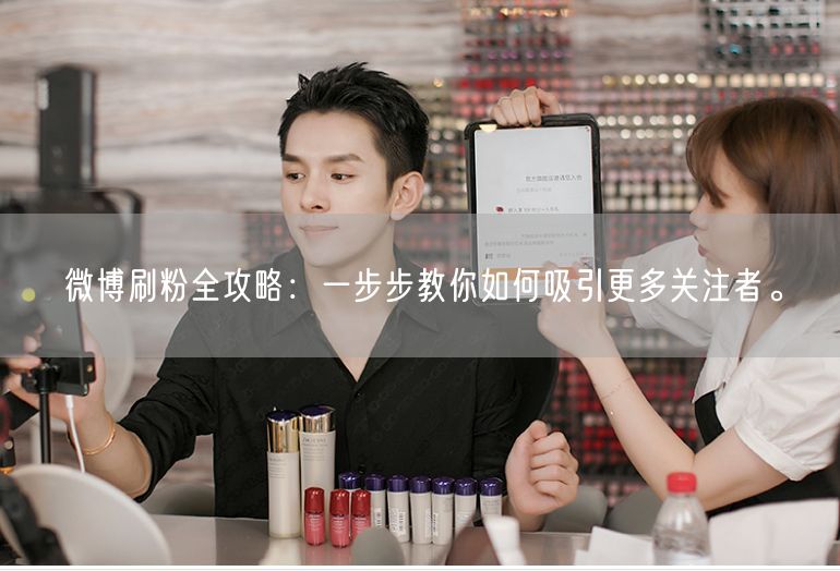 微博刷粉全攻略：一步步教你如何吸引更多关注者。