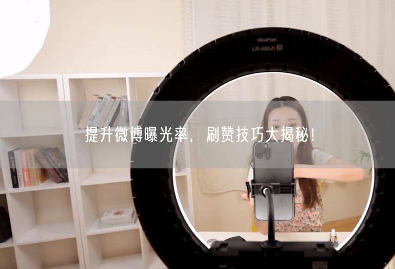 提升微博曝光率，刷赞技巧大揭秘！