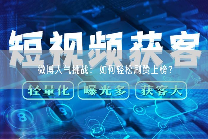 微博人气挑战：如何轻松刷赞上榜？