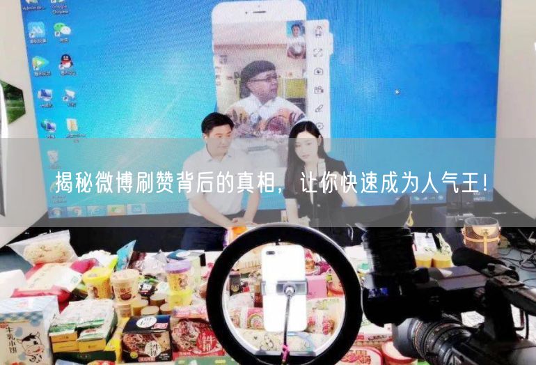 揭秘微博刷赞背后的真相，让你快速成为人气王！