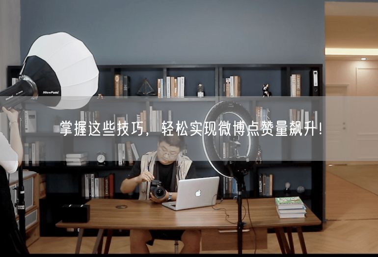 掌握这些技巧，轻松实现微博点赞量飙升！