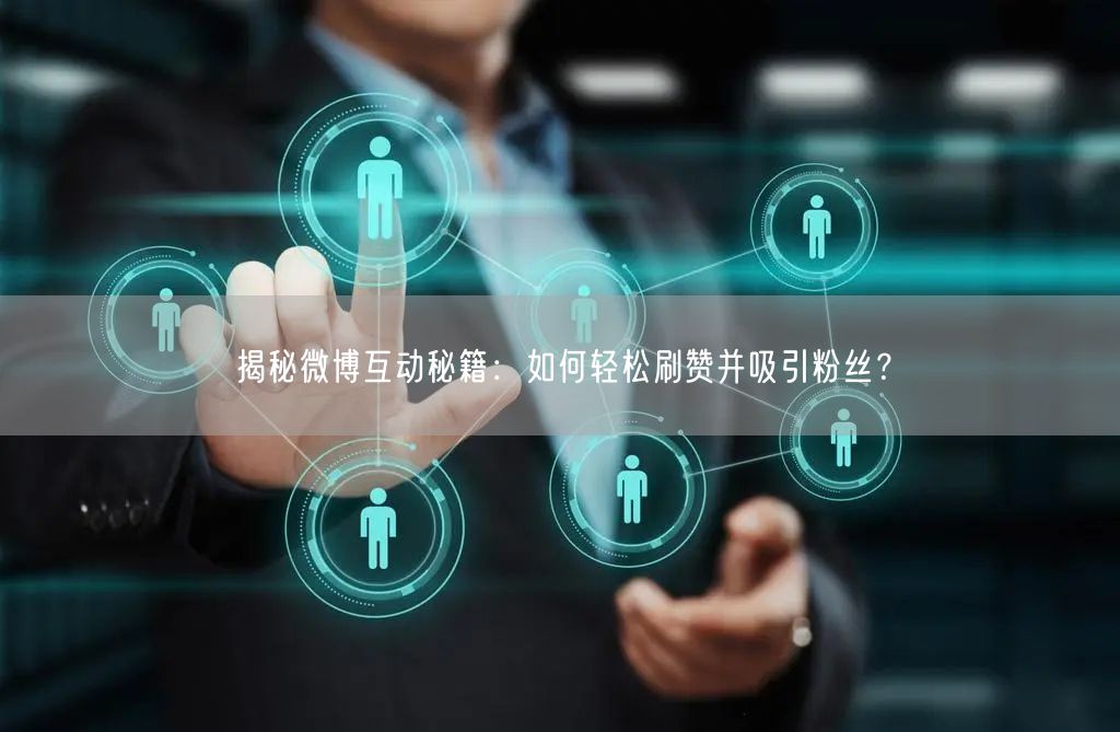 揭秘微博互动秘籍：如何轻松刷赞并吸引粉丝？