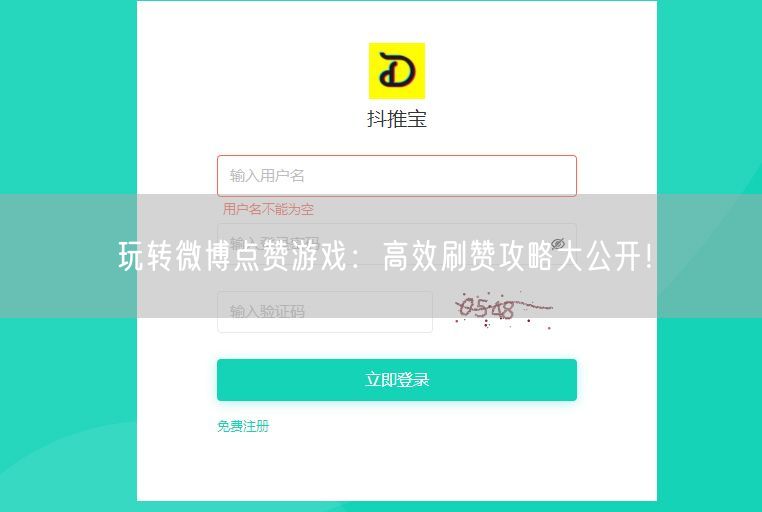 玩转微博点赞游戏：高效刷赞攻略大公开！