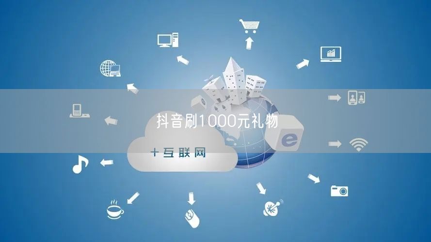 抖音刷1000元礼物