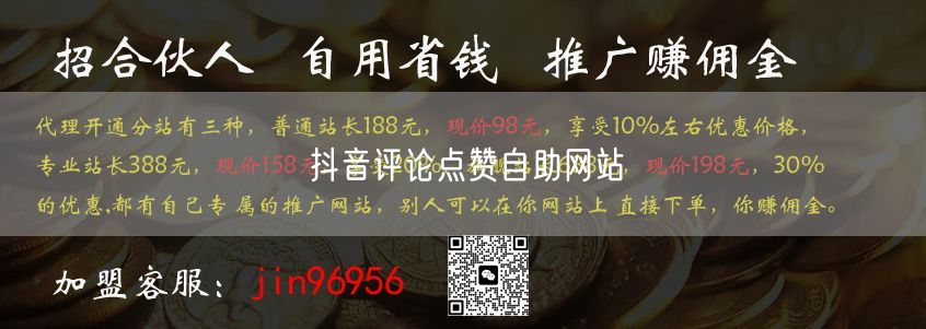 抖音评论点赞自助网站