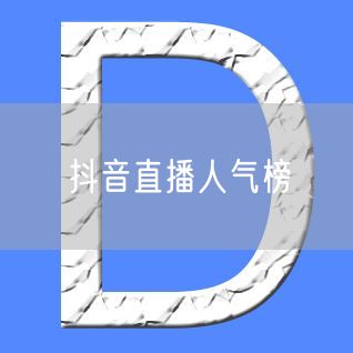 抖音直播人气榜