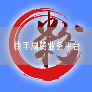 快手刷赞业务平台