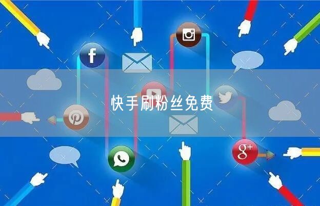 快手刷粉丝免费