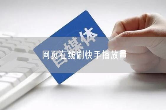 网页在线刷快手播放量
