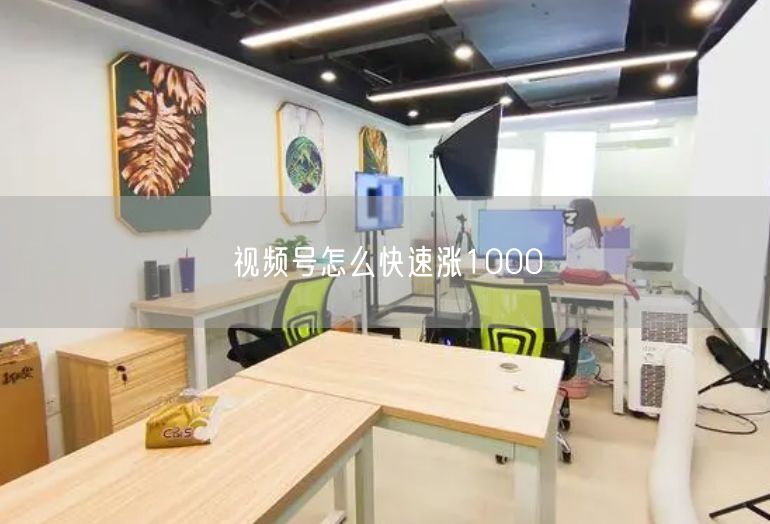 视频号怎么快速涨1000