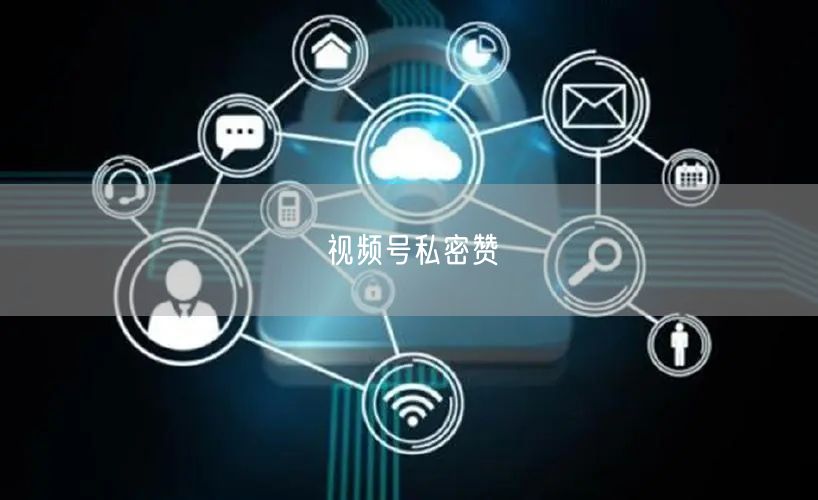 视频号私密赞