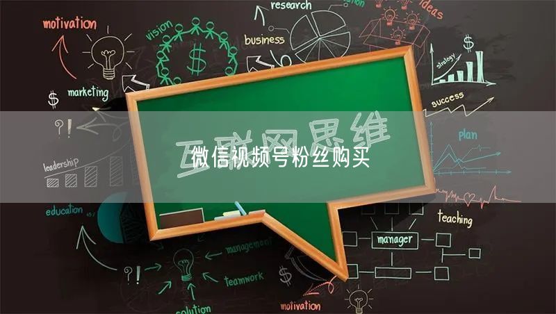 微信视频号粉丝购买