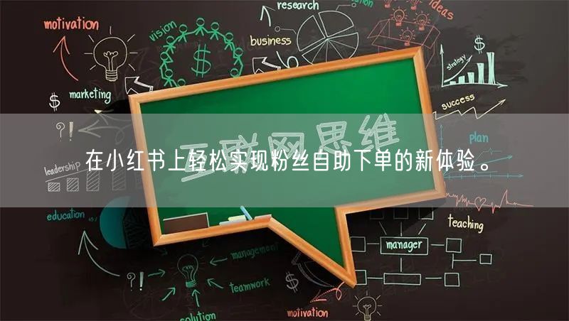 在小红书上轻松实现粉丝自助下单的新体验。