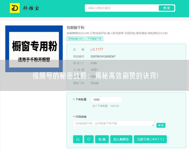 视频号的秘密战略：揭秘高效刷赞的诀窍!
