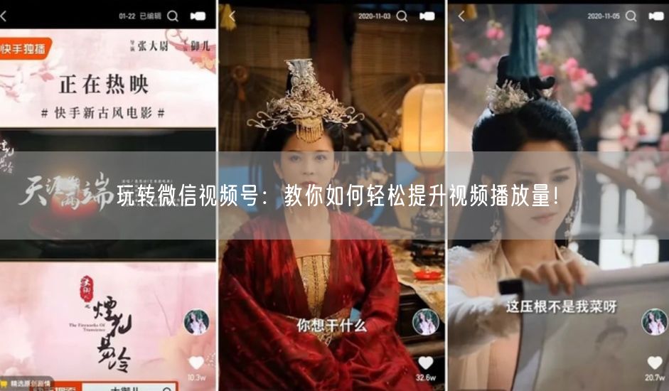 玩转微信视频号：教你如何轻松提升视频播放量！